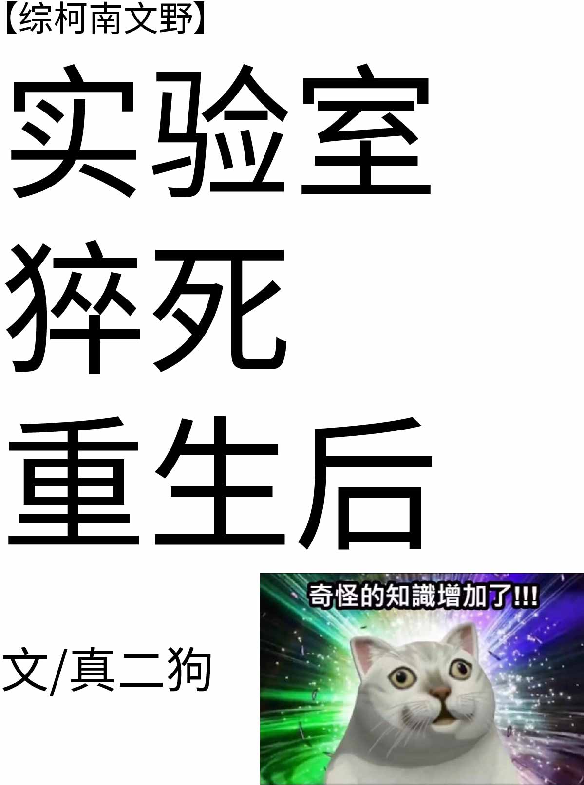 [柯南]實驗室猝死重生後