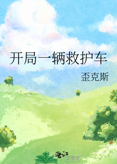 開局一輛救護車