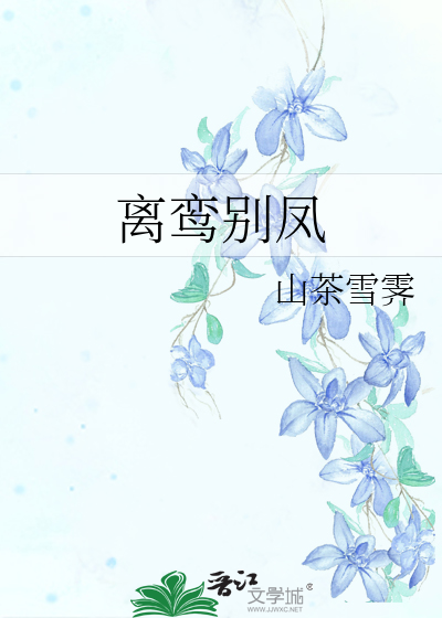 離鸾别鳳