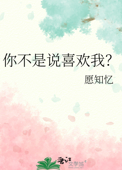 你不是說喜歡我？