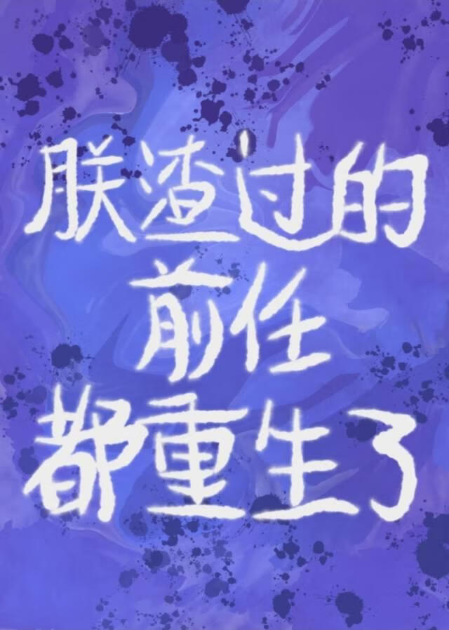 朕渣過的前任都重生了
