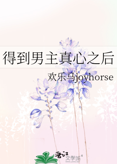 得到男主真心之後