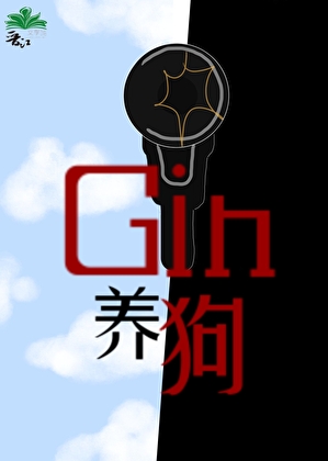 因為ww邪惡包跟Gin在一起了