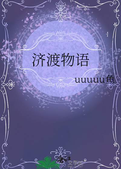濟渡物語