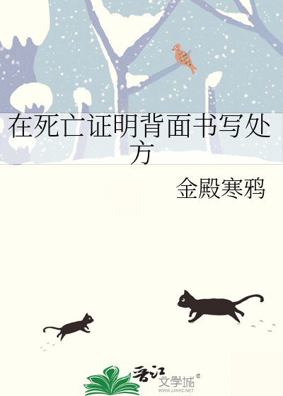 在死亡證明背面書寫處方