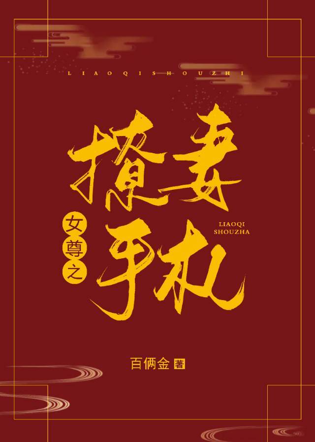 撩妻手劄(女尊)