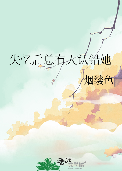 失憶後總有人認錯她
