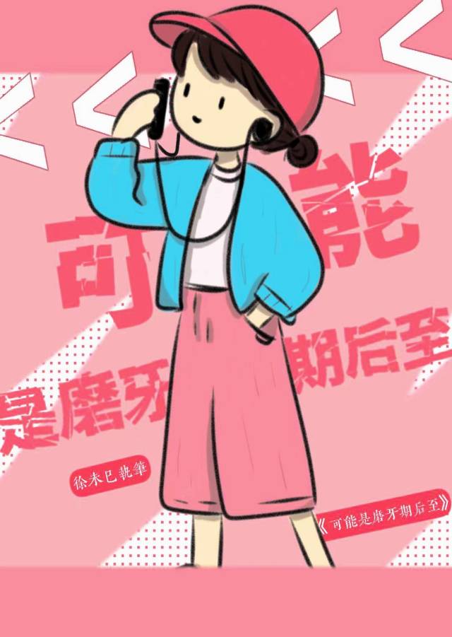 可能是磨牙期後至［校園］