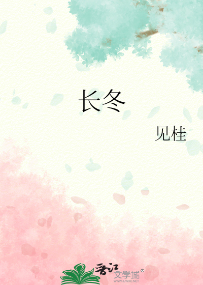 長冬