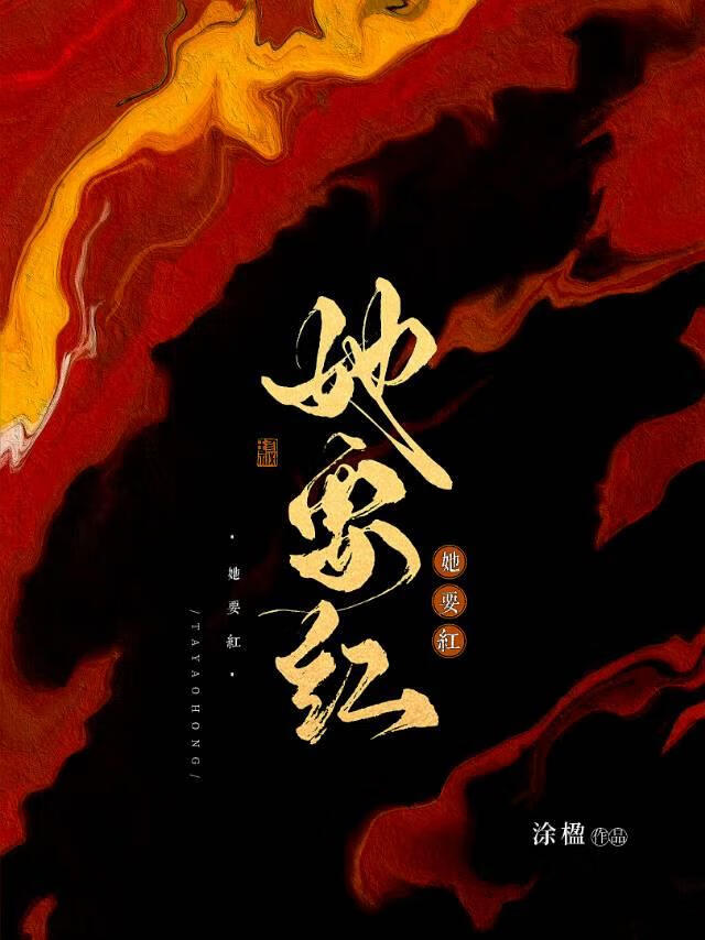 她要紅［重生］