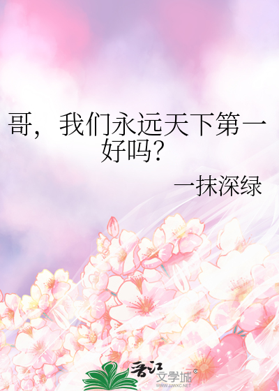 哥，我們永遠天下第一好嗎？