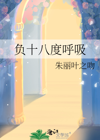 負十八度呼吸