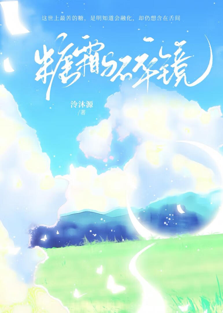 糖霜與碎鏡