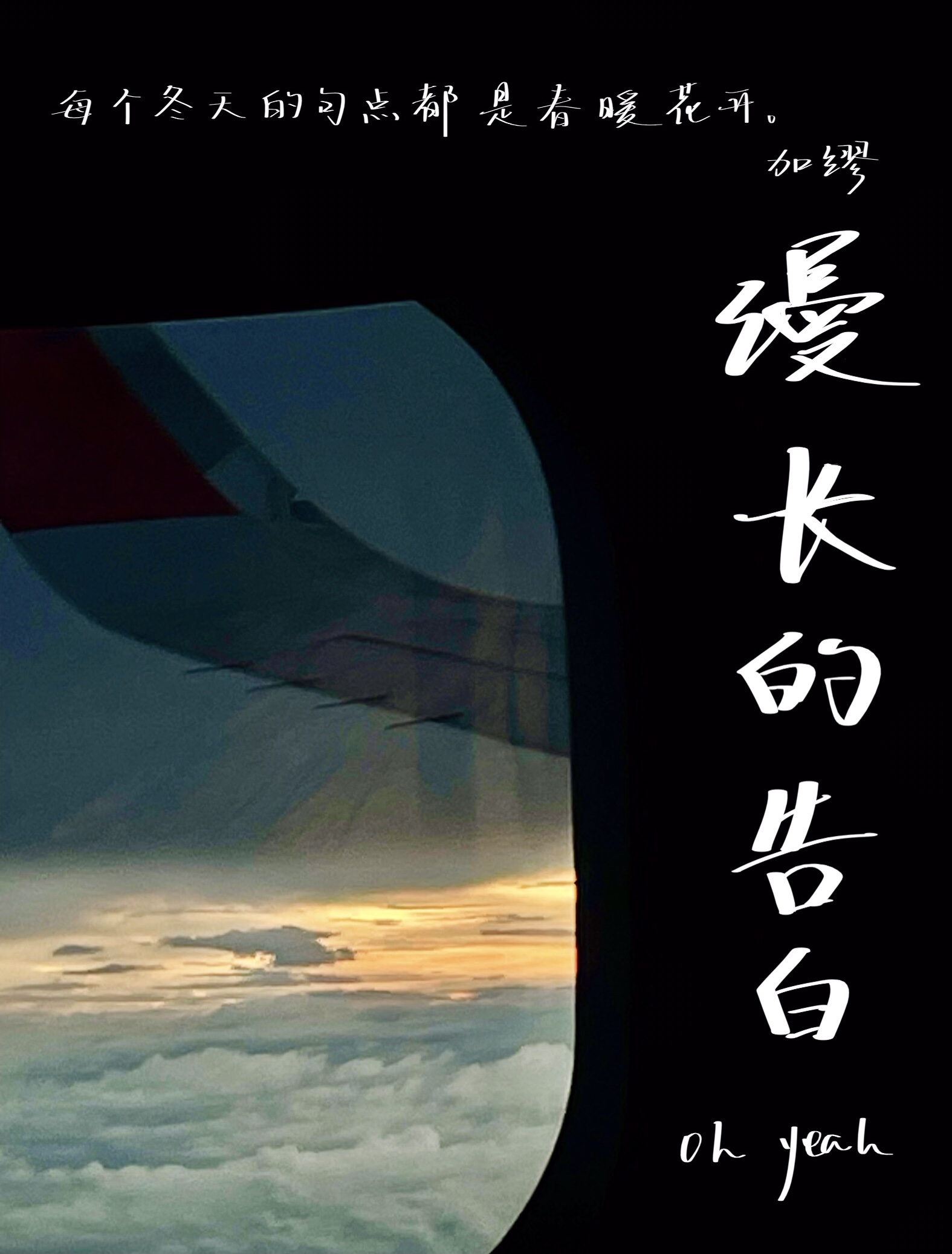 漫長的告白之黑蓮花絕地反擊錄