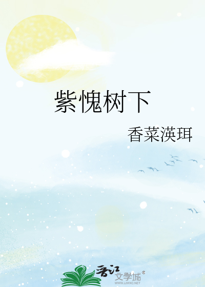 紫愧樹下