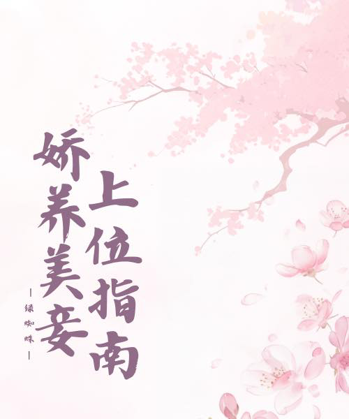成為前夫哥的姨娘後