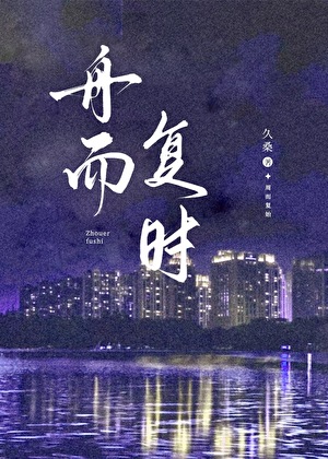 舟而複時[京圈久别重逢]
