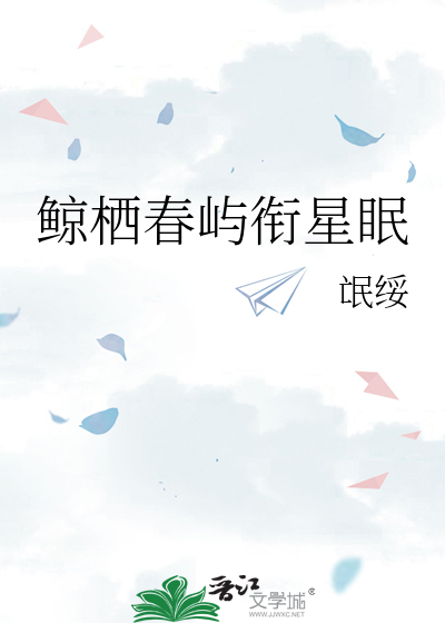 鲸栖春嶼銜星眠