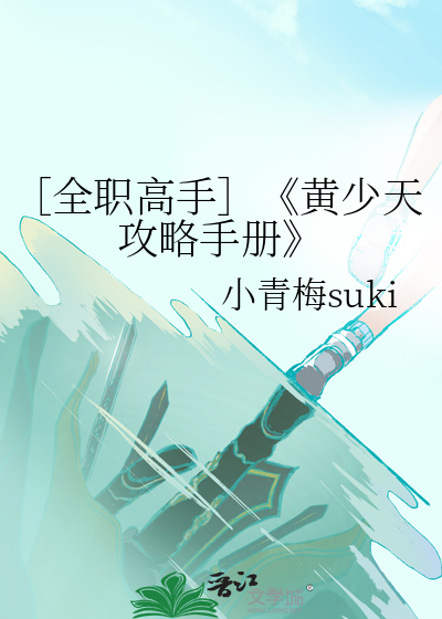 ［全職高手］《黃少天攻略手冊