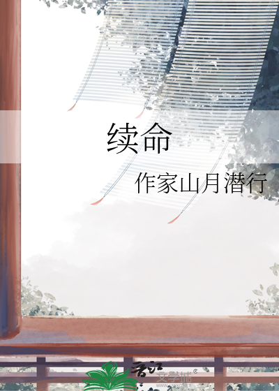 續命
