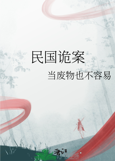 民國詭案