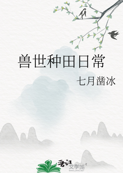 獸世種田日常