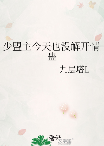 少盟主今天也沒解開情蠱