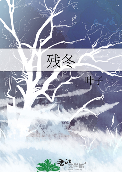 殘冬