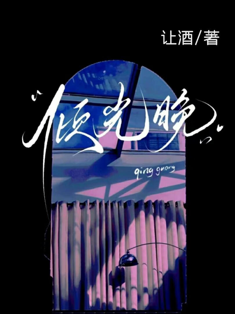 傾光晚