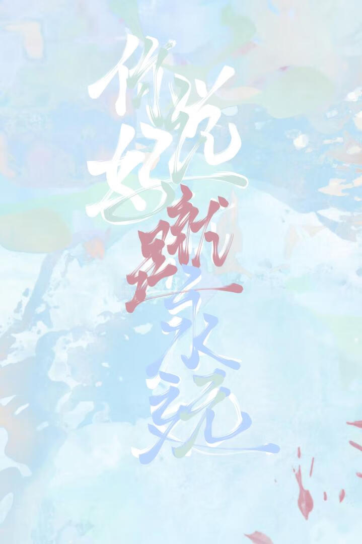 你說好就是永遠