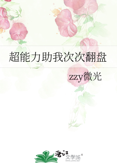 超能力助我次次翻盤