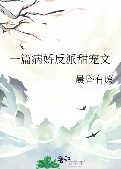 一篇病嬌反派甜寵文