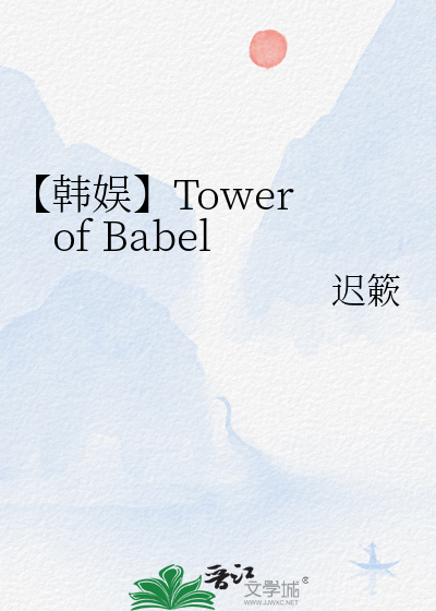 【韓娛】Tower of Babel