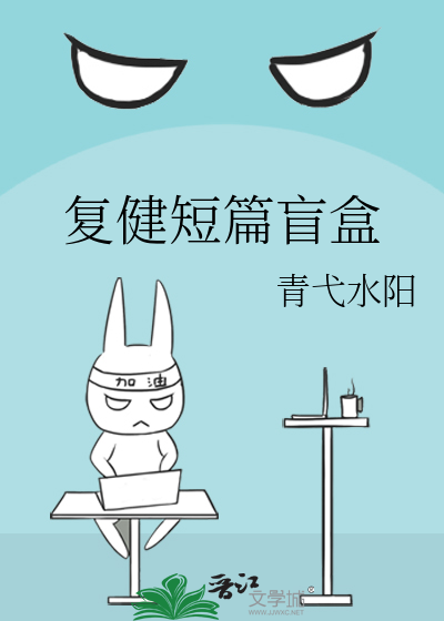 複健短篇盲盒