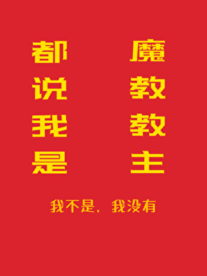 都說我是魔教教主！