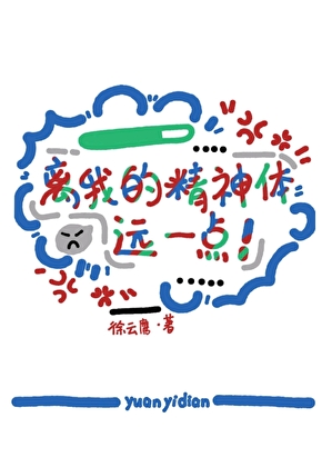 離我的精神體遠一點！