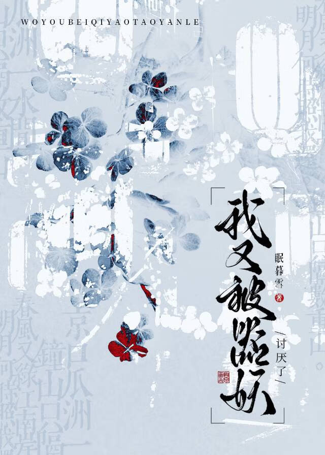 我又被器妖讨厭了