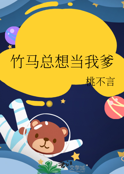 竹馬總想當我爹