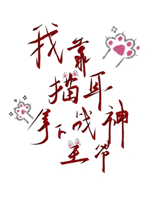 我靠貓耳拿下戰神王爺[穿書]