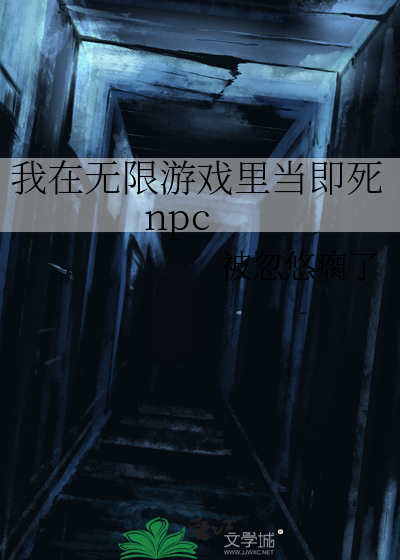 我在無限遊戲裡當即死npc