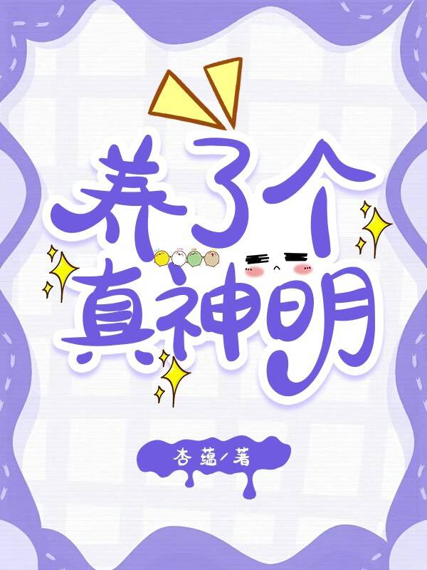養的自設神明成真了