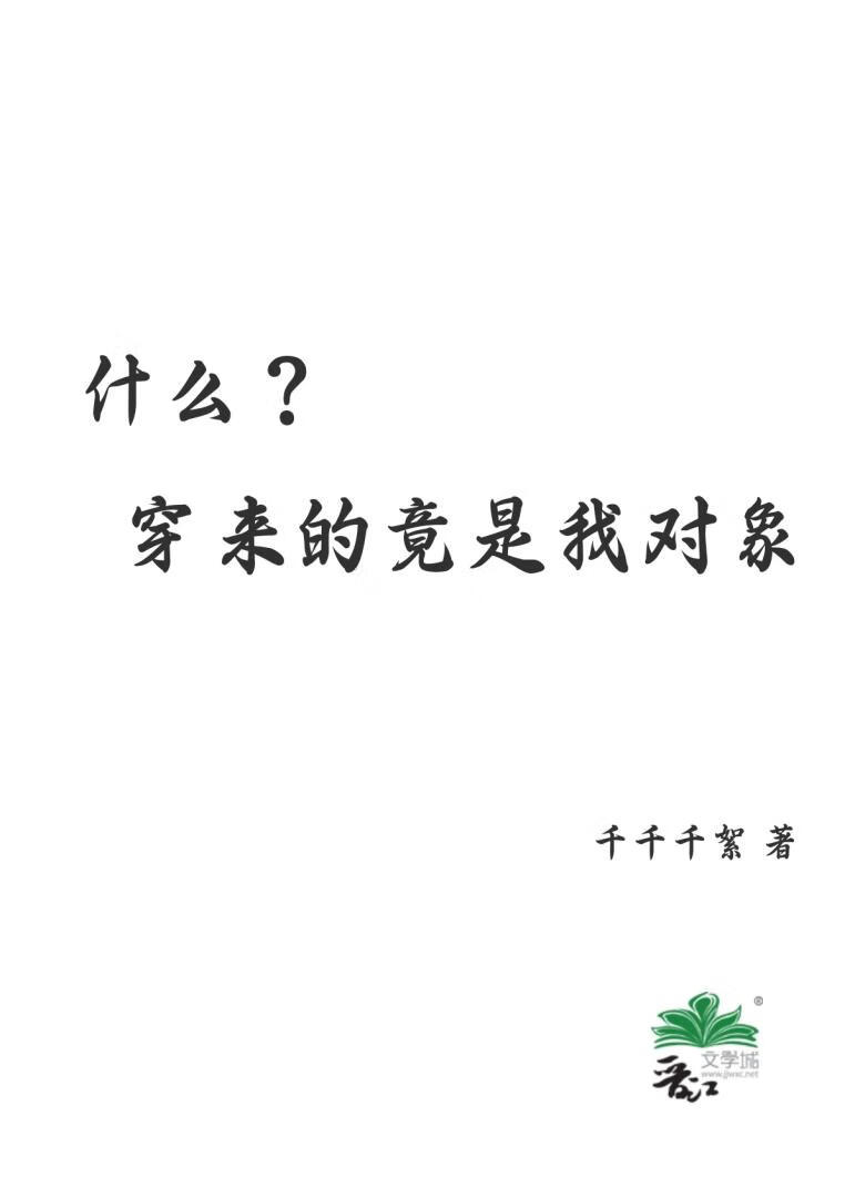 什麼？穿來的竟是我對象