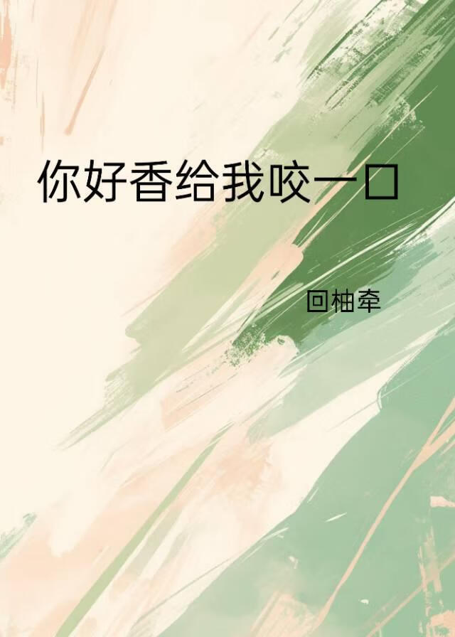你好香給我咬一口