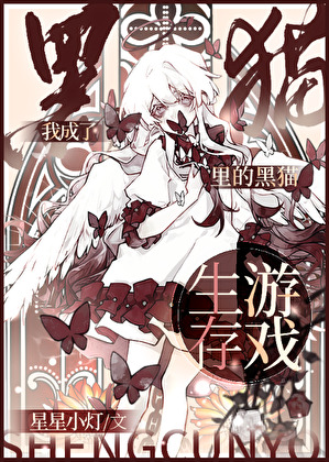 我成了生存遊戲裡的黑貓