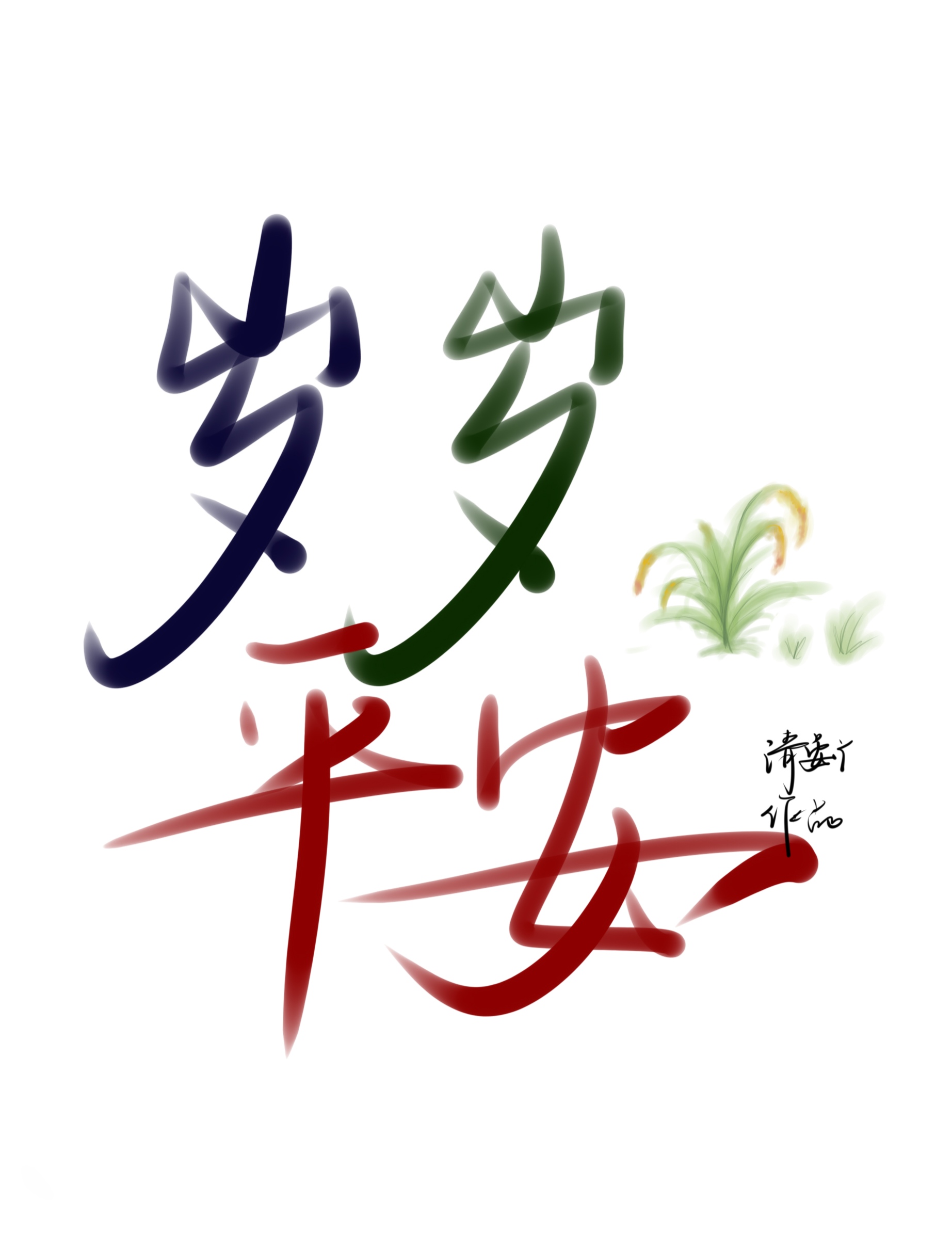 ［修真］歲歲平安