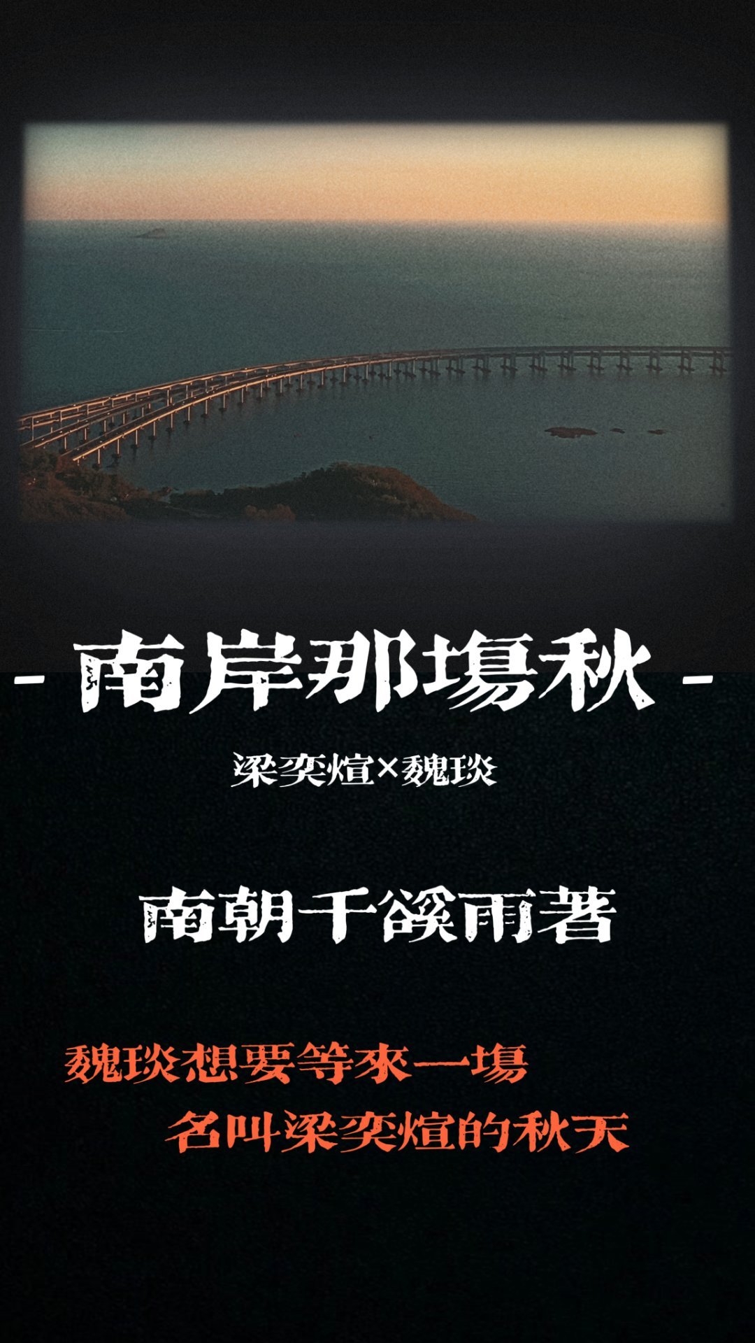 南岸那場秋