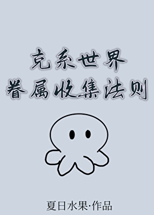 克系世界眷屬收集法則