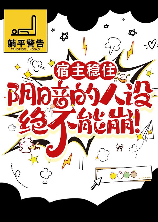 宿主穩住，陰暗的人設絕不能崩！