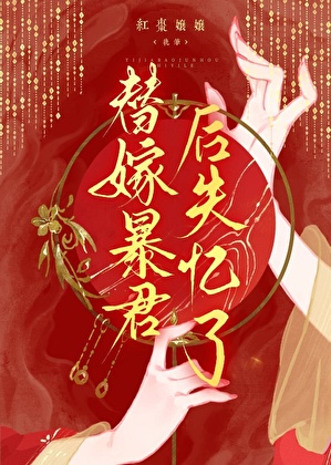替嫁暴君後失憶了
