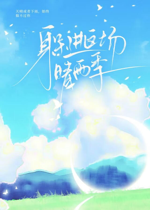 躲進這場晴雨季